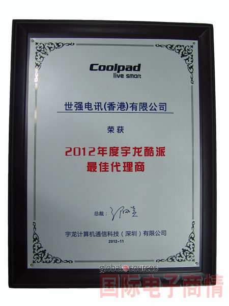 世强电讯获评宇龙酷派2012年度最佳代理商
